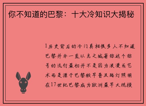 你不知道的巴黎：十大冷知识大揭秘