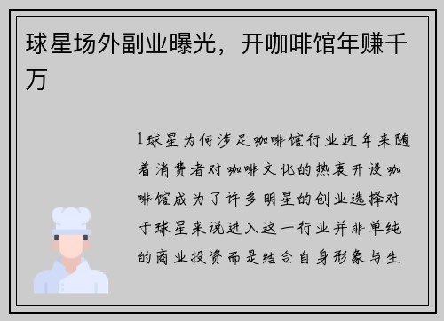 球星场外副业曝光，开咖啡馆年赚千万