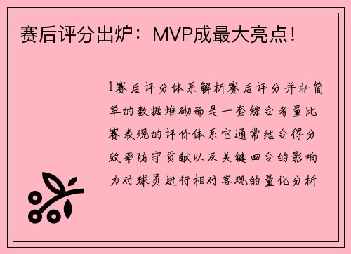 赛后评分出炉：MVP成最大亮点！