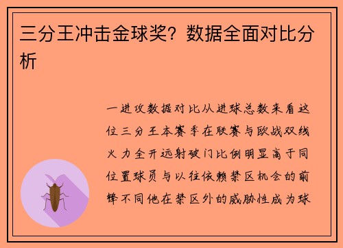三分王冲击金球奖？数据全面对比分析