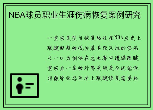 NBA球员职业生涯伤病恢复案例研究