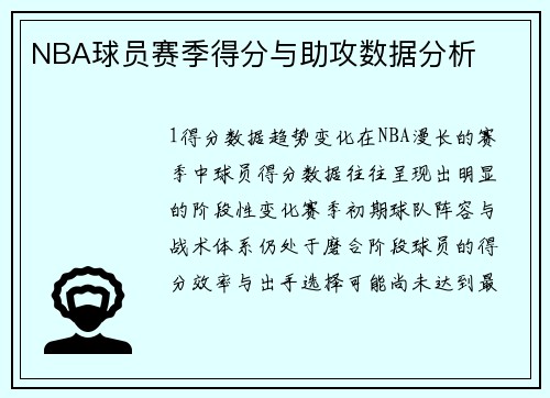 NBA球员赛季得分与助攻数据分析