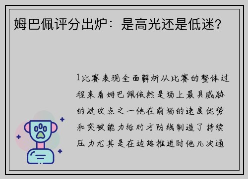 姆巴佩评分出炉：是高光还是低迷？
