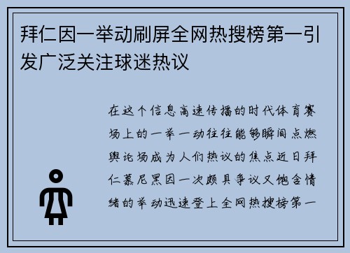 拜仁因一举动刷屏全网热搜榜第一引发广泛关注球迷热议