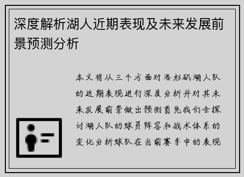 深度解析湖人近期表现及未来发展前景预测分析