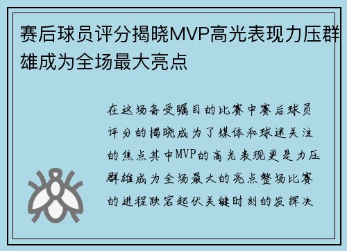 赛后球员评分揭晓MVP高光表现力压群雄成为全场最大亮点