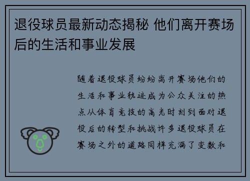 退役球员最新动态揭秘 他们离开赛场后的生活和事业发展