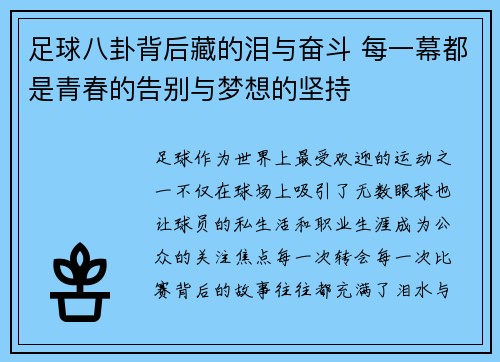 足球八卦背后藏的泪与奋斗 每一幕都是青春的告别与梦想的坚持
