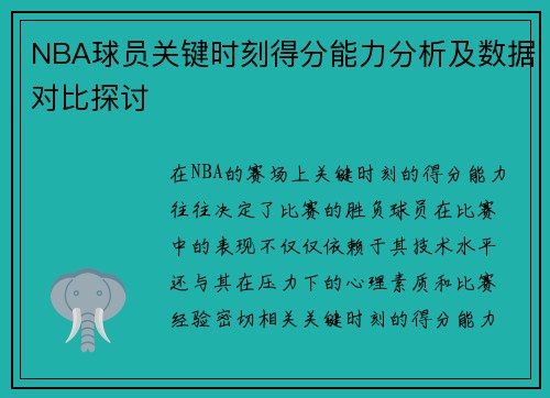 NBA球员关键时刻得分能力分析及数据对比探讨