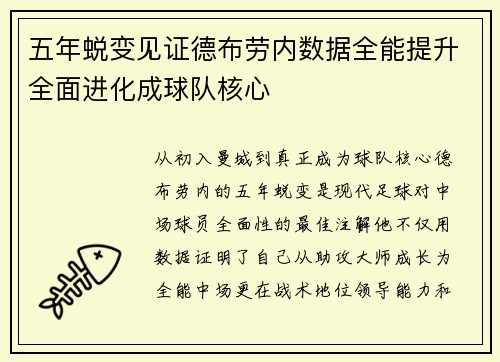 五年蜕变见证德布劳内数据全能提升全面进化成球队核心