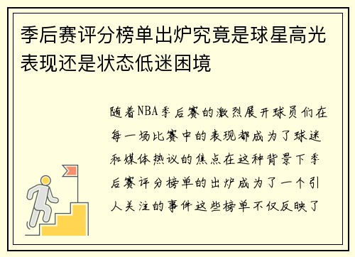 季后赛评分榜单出炉究竟是球星高光表现还是状态低迷困境