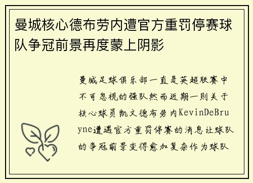 曼城核心德布劳内遭官方重罚停赛球队争冠前景再度蒙上阴影