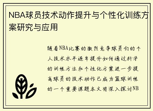 NBA球员技术动作提升与个性化训练方案研究与应用
