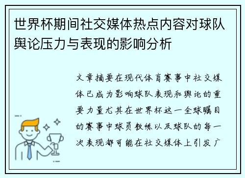世界杯期间社交媒体热点内容对球队舆论压力与表现的影响分析