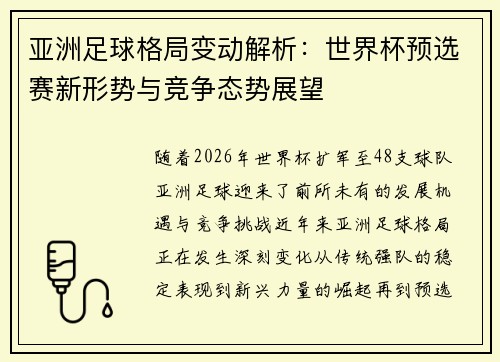 亚洲足球格局变动解析：世界杯预选赛新形势与竞争态势展望