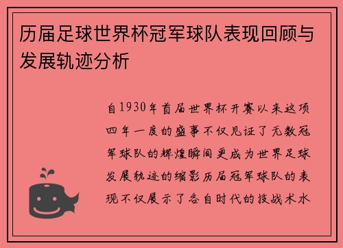 历届足球世界杯冠军球队表现回顾与发展轨迹分析