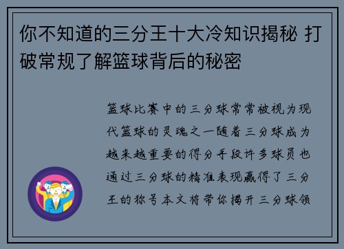 你不知道的三分王十大冷知识揭秘 打破常规了解篮球背后的秘密