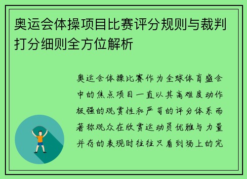 奥运会体操项目比赛评分规则与裁判打分细则全方位解析
